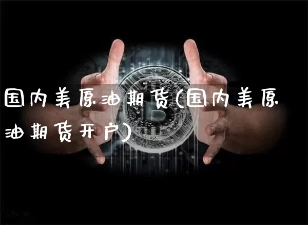 国内美原油期货(国内美原油期货开户)_https://www.tuogunzhijia.com_道指期货_第1张