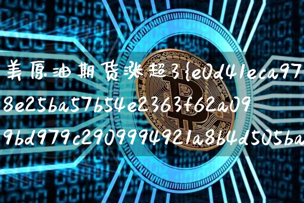 美原油期货涨超3%(美原油期货价格)_https://www.tuogunzhijia.com_内盘期货_第1张