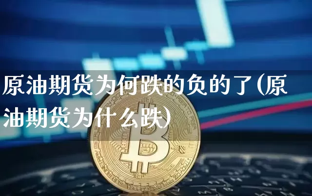 原油期货为何跌的负的了(原油期货为什么跌)_https://www.tuogunzhijia.com_内盘期货_第1张