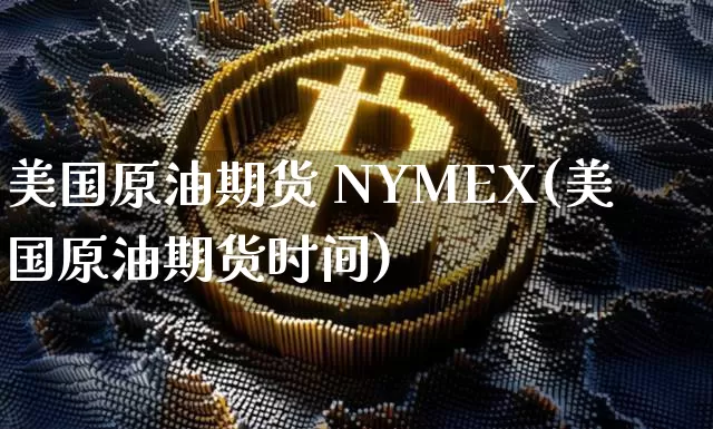 美国原油期货 NYMEX(美国原油期货时间)_https://www.tuogunzhijia.com_道指期货_第1张