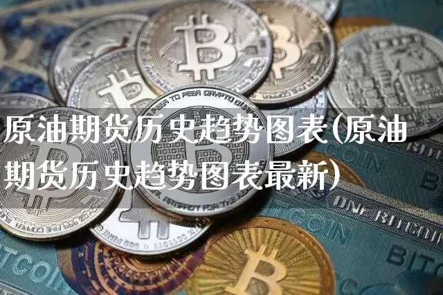 原油期货历史趋势图表(原油期货历史趋势图表最新)_https://www.tuogunzhijia.com_恒指期货_第1张