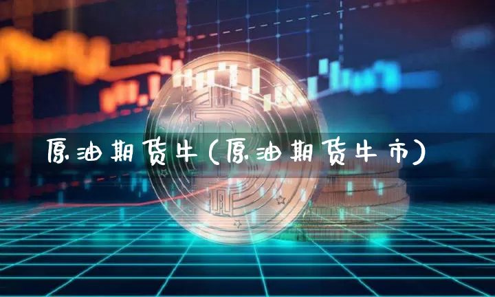 原油期货牛(原油期货牛市)_https://www.tuogunzhijia.com_纳指期货_第1张