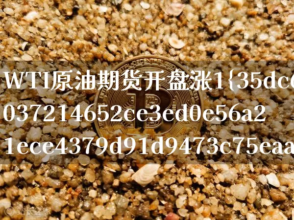 WTI原油期货开盘涨1%(wti原油期货开盘涨超1%)_https://www.tuogunzhijia.com_国际期货_第1张