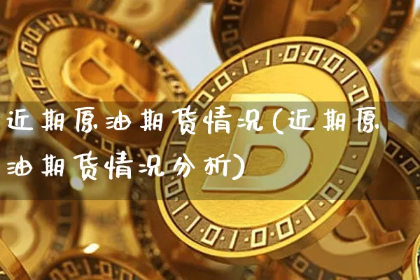 近期原油期货情况(近期原油期货情况分析)_https://www.tuogunzhijia.com_道指期货_第1张