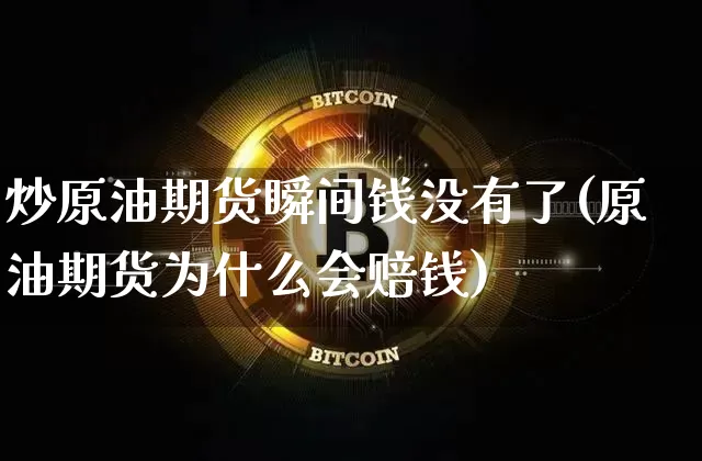 炒原油期货瞬间钱没有了(原油期货为什么会赔钱)_https://www.tuogunzhijia.com_道指期货_第1张