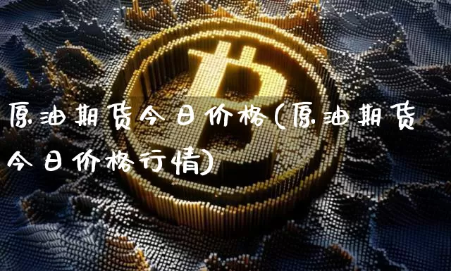 原油期货今日价格(原油期货今日价格行情)_https://www.tuogunzhijia.com_原油期货_第1张
