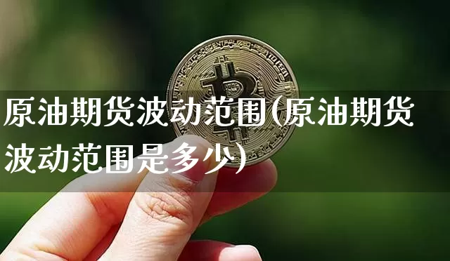原油期货波动范围(原油期货波动范围是多少)_https://www.tuogunzhijia.com_内盘期货_第1张