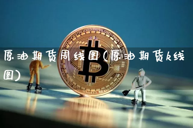 原油期货周线图(原油期货k线图)_https://www.tuogunzhijia.com_纳指期货_第1张