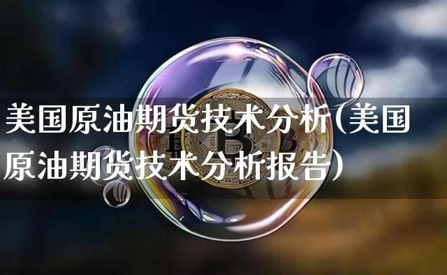 美国原油期货技术分析(美国原油期货技术分析报告)_https://www.tuogunzhijia.com_黄金期货_第1张