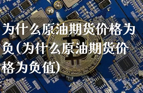 为什么原油期货价格为负(为什么原油期货价格为负值)_https://www.tuogunzhijia.com_纳指期货_第1张