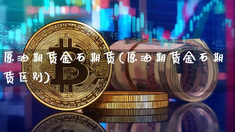 原油期货金石期货(原油期货金石期货区别)_https://www.tuogunzhijia.com_道指期货_第1张
