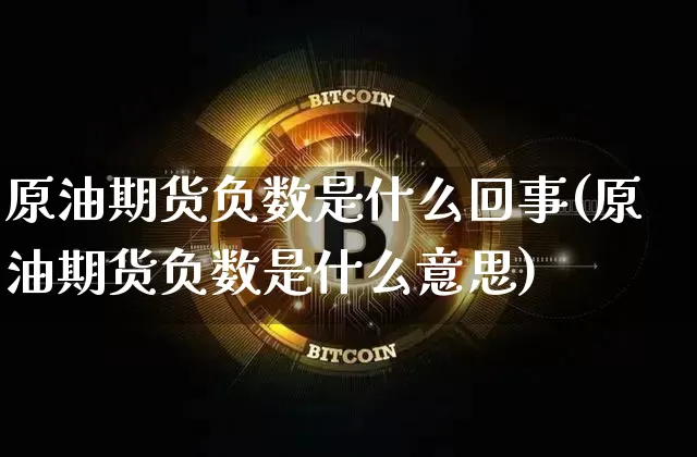 原油期货负数是什么回事(原油期货负数是什么意思)_https://www.tuogunzhijia.com_纳指期货_第1张