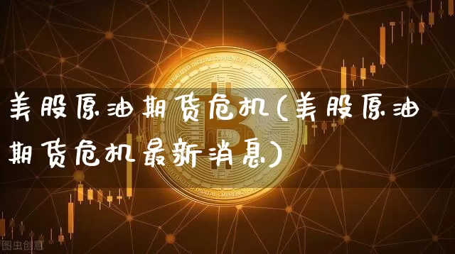 美股原油期货危机(美股原油期货危机最新消息)_https://www.tuogunzhijia.com_纳指期货_第1张