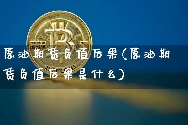 原油期货负值后果(原油期货负值后果是什么)_https://www.tuogunzhijia.com_道指期货_第1张