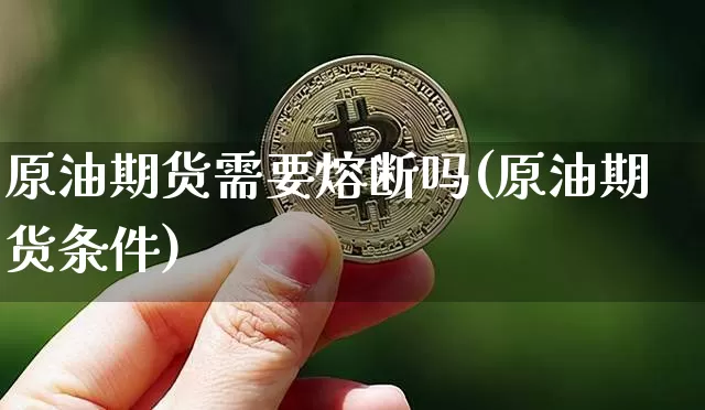 原油期货需要熔断吗(原油期货条件)_https://www.tuogunzhijia.com_内盘期货_第1张