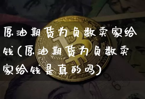 原油期货为负数卖家给钱(原油期货为负数卖家给钱是真的吗)_https://www.tuogunzhijia.com_恒指期货_第1张