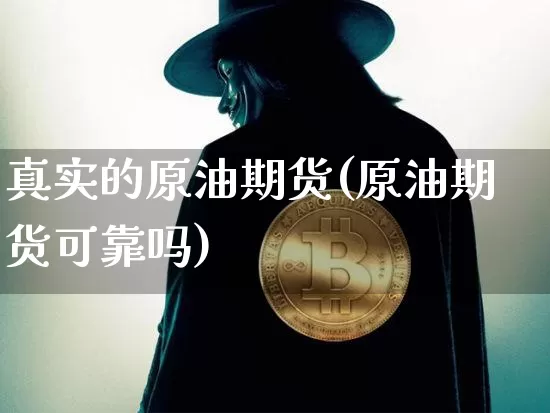 真实的原油期货(原油期货可靠吗)_https://www.tuogunzhijia.com_内盘期货_第1张