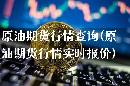 原油期货行情查询(原油期货行情实时报价)_https://www.tuogunzhijia.com_恒指期货_第1张