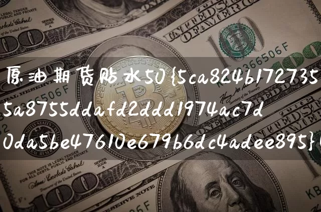 原油期货贴水50%(原油期货贴水)_https://www.tuogunzhijia.com_道指期货_第1张