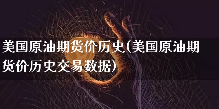 美国原油期货价历史(美国原油期货价历史交易数据)_https://www.tuogunzhijia.com_道指期货_第1张