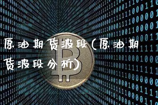 原油期货波段(原油期货波段分析)_https://www.tuogunzhijia.com_纳指期货_第1张
