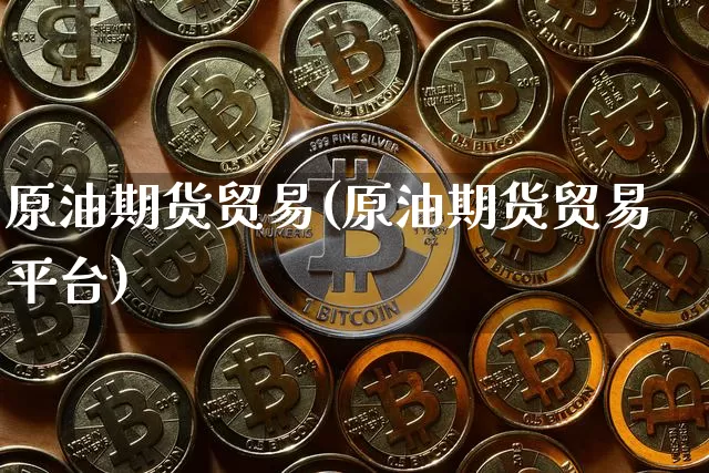原油期货贸易(原油期货贸易平台)_https://www.tuogunzhijia.com_原油期货_第1张