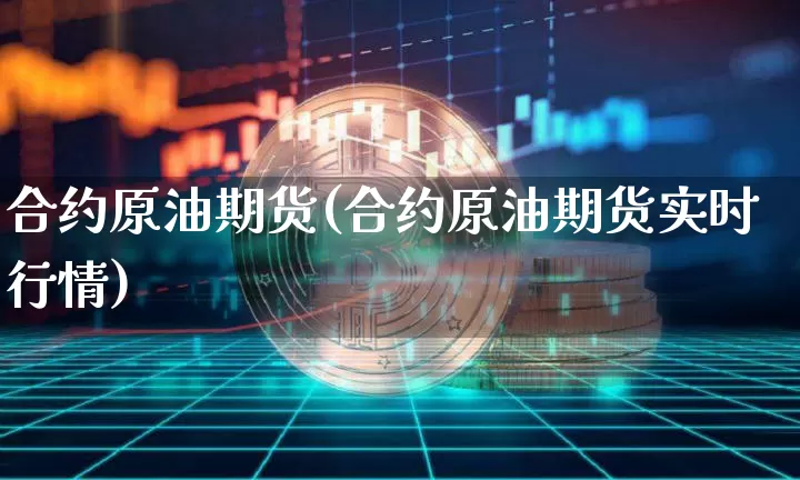 合约原油期货(合约原油期货实时行情)_https://www.tuogunzhijia.com_内盘期货_第1张