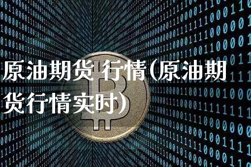 原油期货 行情(原油期货行情实时)_https://www.tuogunzhijia.com_道指期货_第1张