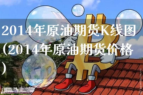 2014年原油期货K线图(2014年原油期货价格)_https://www.tuogunzhijia.com_恒指期货_第1张