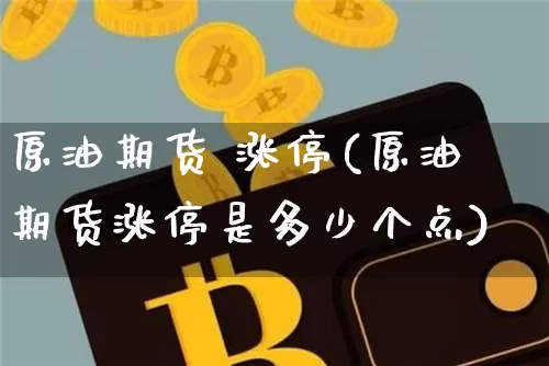 原油期货 涨停(原油期货涨停是多少个点)_https://www.tuogunzhijia.com_道指期货_第1张