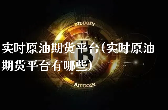 实时原油期货平台(实时原油期货平台有哪些)_https://www.tuogunzhijia.com_恒指期货_第1张