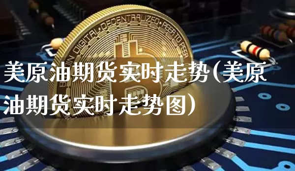美原油期货实时走势(美原油期货实时走势图)_https://www.tuogunzhijia.com_原油期货_第1张
