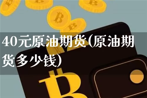 40元原油期货(原油期货多少钱)_https://www.tuogunzhijia.com_恒指期货_第1张