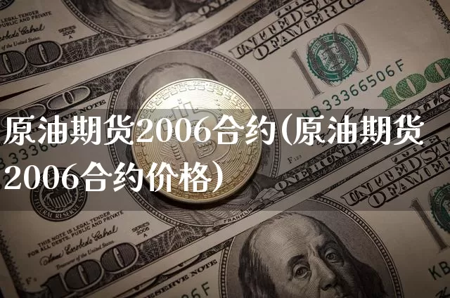 原油期货2006合约(原油期货2006合约价格)_https://www.tuogunzhijia.com_恒指期货_第1张
