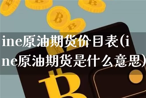 ine原油期货价目表(ine原油期货是什么意思)_https://www.tuogunzhijia.com_恒指期货_第1张