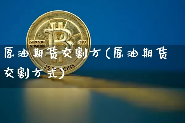 原油期货交割方(原油期货交割方式)_https://www.tuogunzhijia.com_恒指期货_第1张