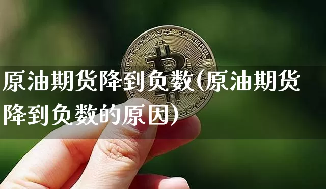 原油期货降到负数(原油期货降到负数的原因)_https://www.tuogunzhijia.com_恒指期货_第1张
