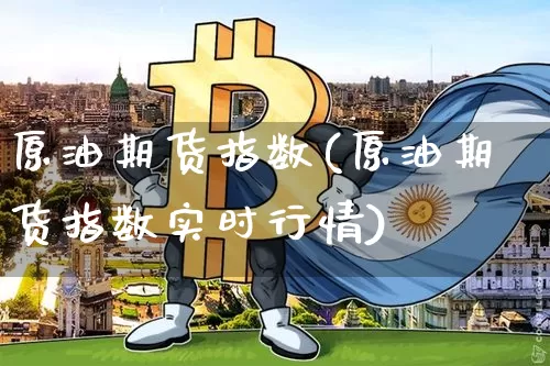 原油期货指数(原油期货指数实时行情)_https://www.tuogunzhijia.com_道指期货_第1张