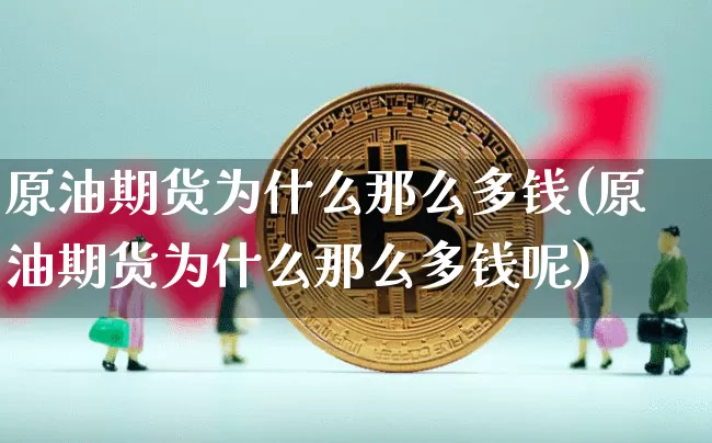 原油期货为什么那么多钱(原油期货为什么那么多钱呢)_https://www.tuogunzhijia.com_黄金期货_第1张