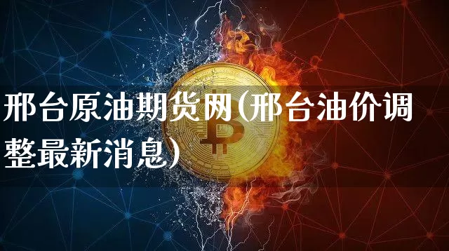 邢台原油期货网(邢台油价调整最新消息)_https://www.tuogunzhijia.com_恒指期货_第1张
