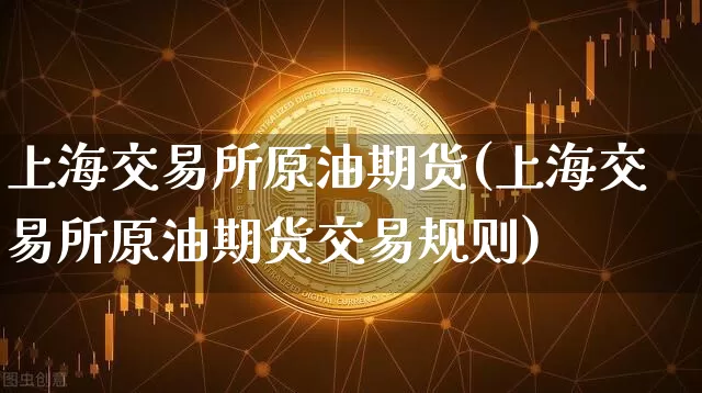 上海交易所原油期货(上海交易所原油期货交易规则)_https://www.tuogunzhijia.com_纳指期货_第1张