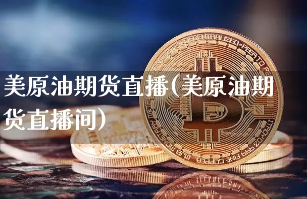 美原油期货直播(美原油期货直播间)_https://www.tuogunzhijia.com_原油期货_第1张
