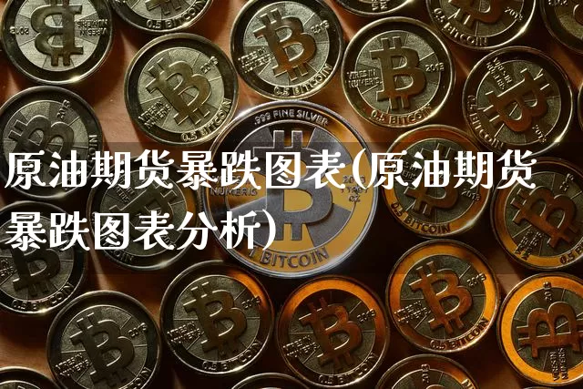 原油期货暴跌图表(原油期货暴跌图表分析)_https://www.tuogunzhijia.com_恒指期货_第1张