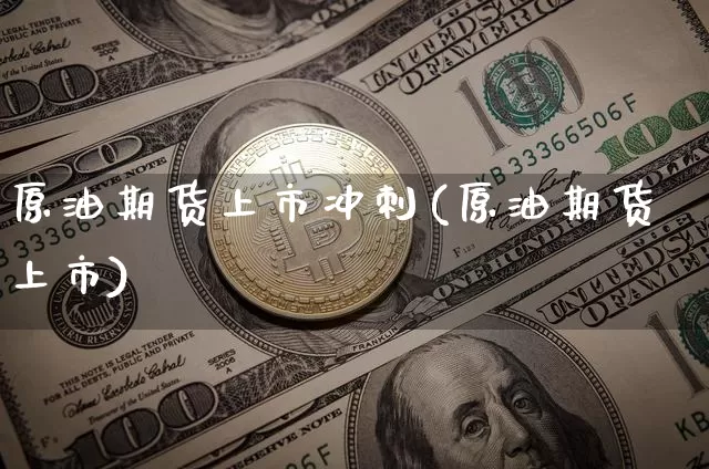 原油期货上市冲刺(原油期货上市)_https://www.tuogunzhijia.com_内盘期货_第1张
