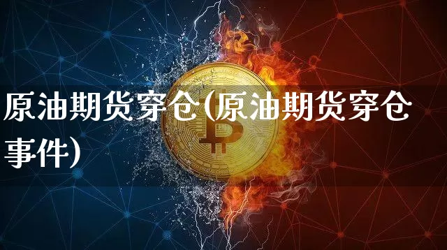 原油期货穿仓(原油期货穿仓事件)_https://www.tuogunzhijia.com_内盘期货_第1张