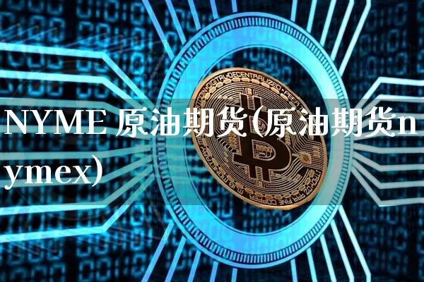 NYME 原油期货(原油期货nymex)_https://www.tuogunzhijia.com_纳指期货_第1张