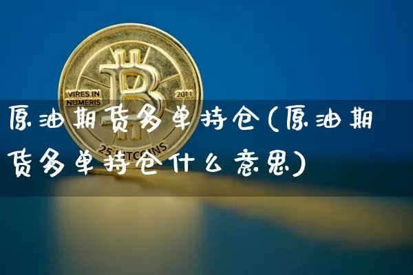 原油期货多单持仓(原油期货多单持仓什么意思)_https://www.tuogunzhijia.com_国际期货_第1张