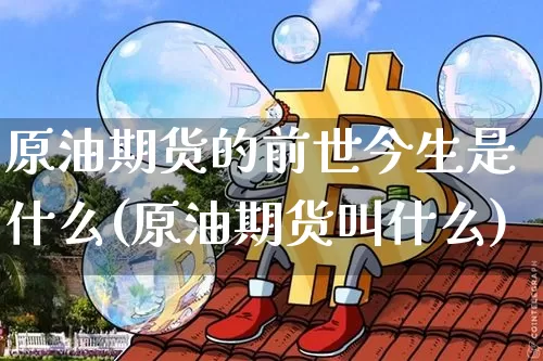 原油期货的前世今生是什么(原油期货叫什么)_https://www.tuogunzhijia.com_内盘期货_第1张