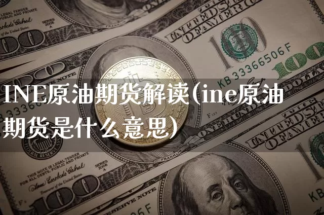 INE原油期货解读(ine原油期货是什么意思)_https://www.tuogunzhijia.com_道指期货_第1张