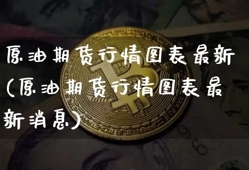原油期货行情图表最新(原油期货行情图表最新消息)_https://www.tuogunzhijia.com_国际期货_第1张